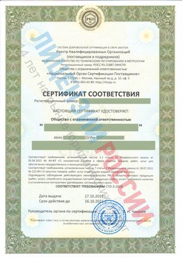 Сертификат соответствия СТО-3-2018 Полевской Свидетельство РКОпп